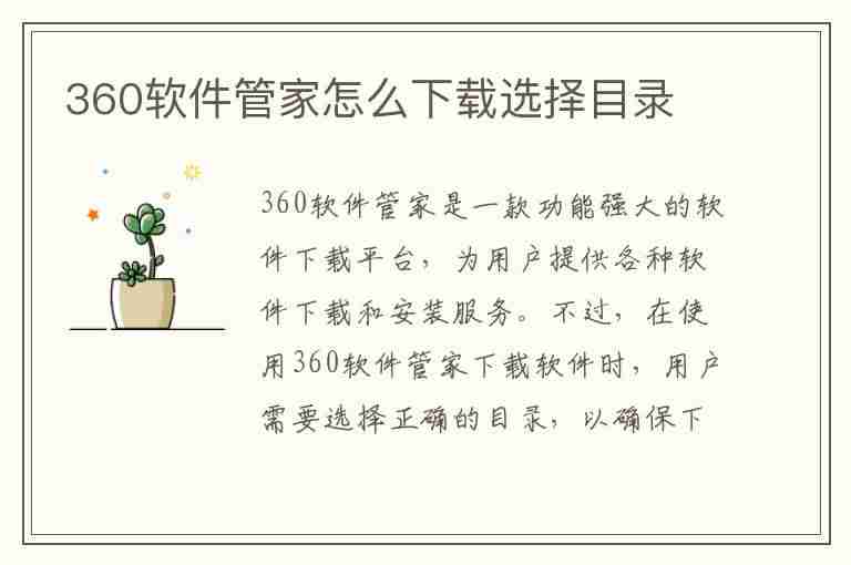 360软件管家怎么下载选择目录(360软件管家怎么下载选择目录文件)